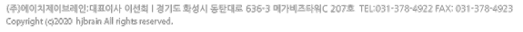 (주)에이치제이브레인:대표이사 이선희 경기도 화성시 동탄대로 636-3  전화:031-378-4922 팩스 : 031-378-4923